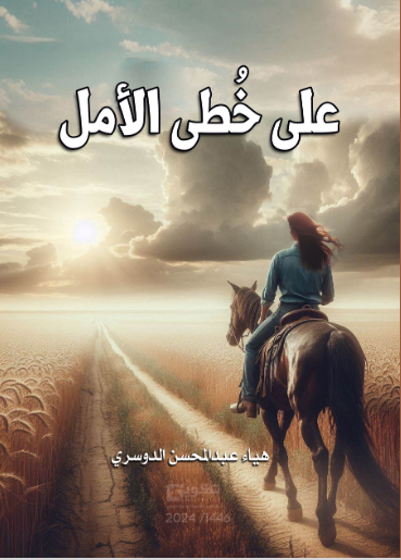 على خطى الأمل 